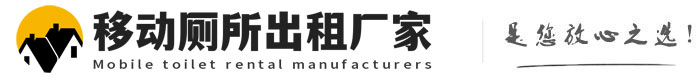 彭市镇移动厕所出租厂家